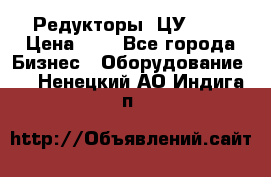 Редукторы 1ЦУ-160 › Цена ­ 1 - Все города Бизнес » Оборудование   . Ненецкий АО,Индига п.